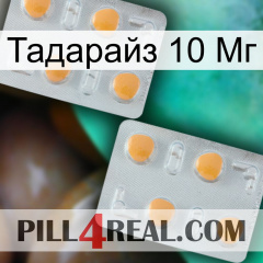 Тадарайз 10 Мг 25